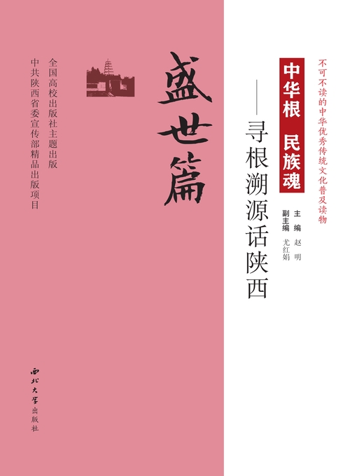 Title details for 中华根 民族魂 by 赵明 - Available